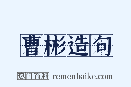 曹彬造句是什么意思的图片